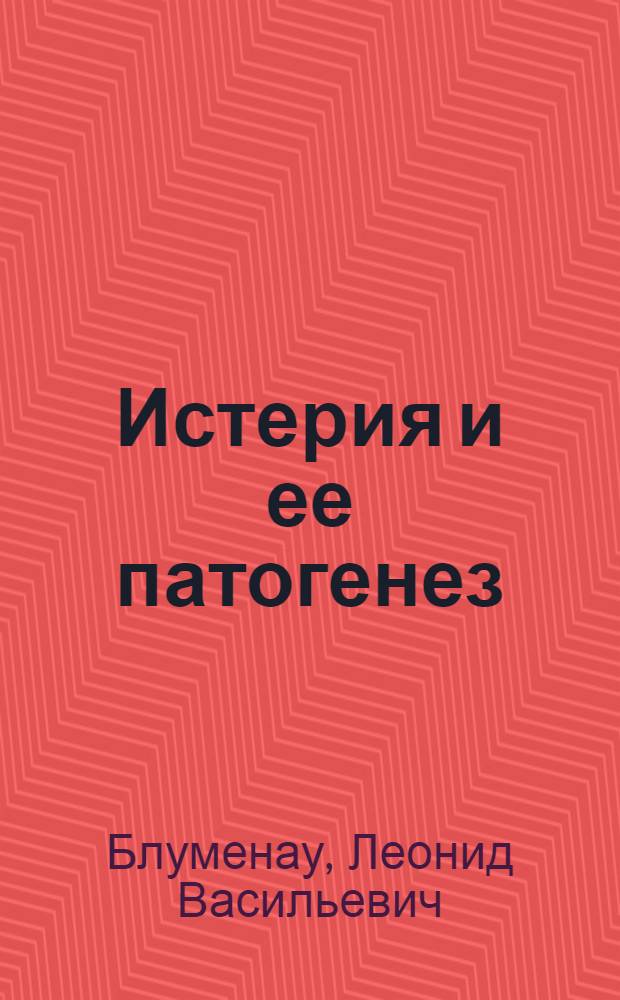 Истерия и ее патогенез