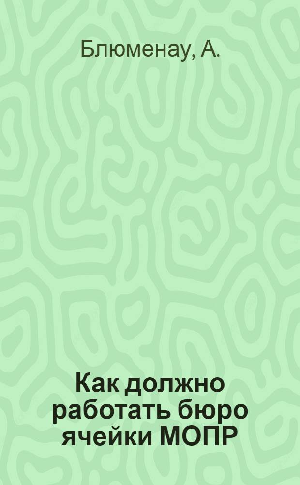 Как должно работать бюро ячейки МОПР