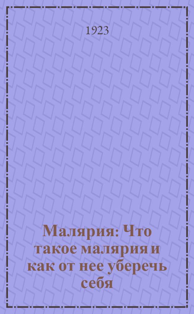 Малярия : Что такое малярия и как от нее уберечь себя : С рис. в тексте