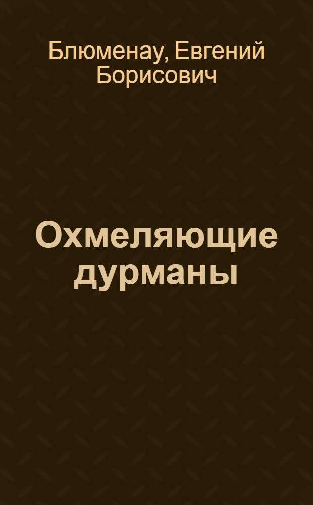 Охмеляющие дурманы : Табак, опий и морфий, кокаин, эфир и гашиш, их вред и последствия
