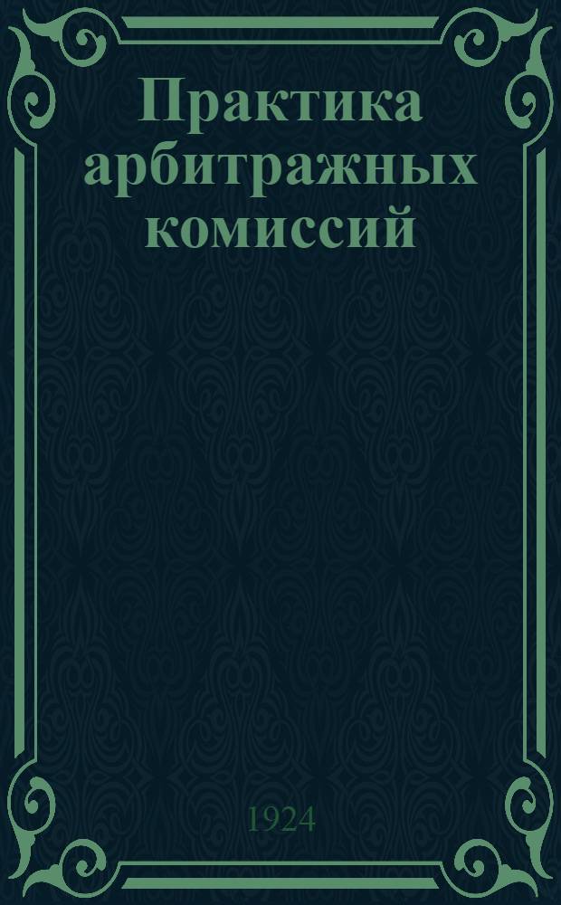Практика арбитражных комиссий : Сист. сб. тезисов, извлеч. из решений АК. Вып.1