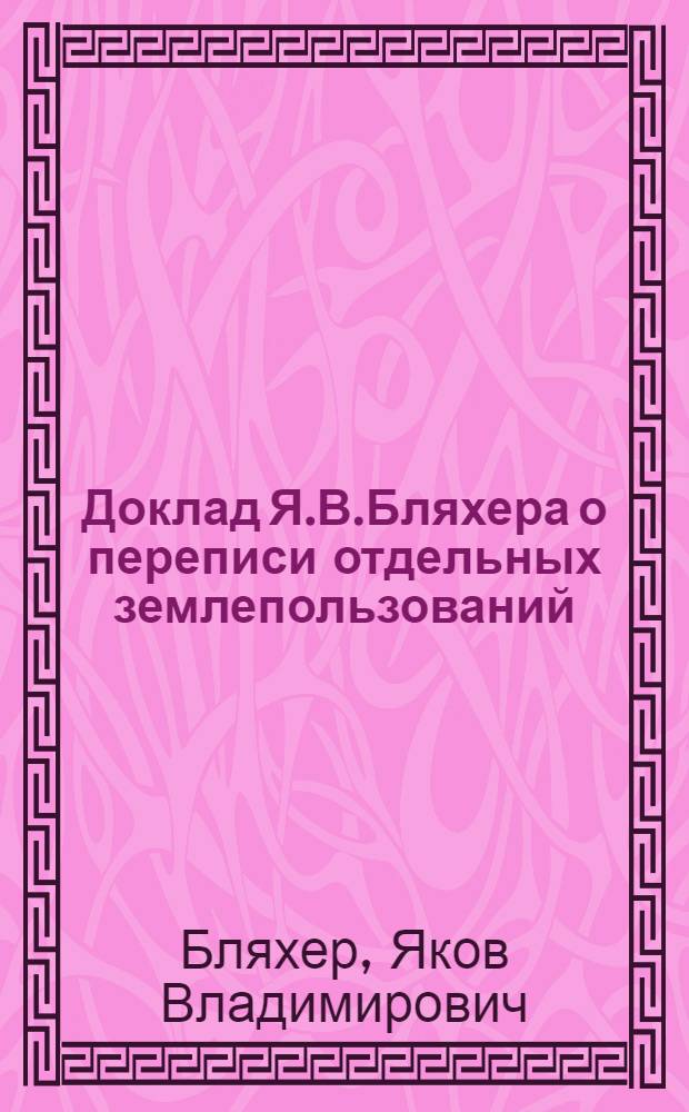 Доклад Я.В.Бляхера о переписи отдельных землепользований