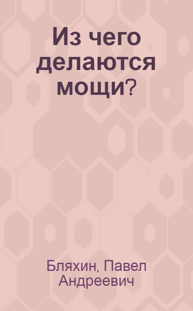 Из чего делаются мощи?