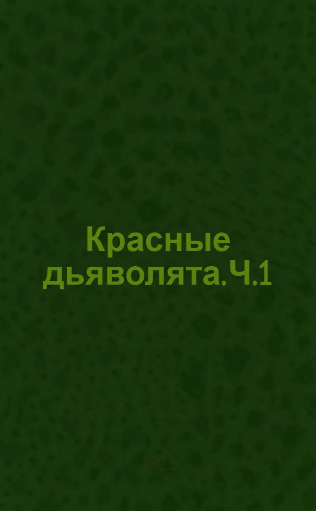 Красные дьяволята. [Ч.1] : Охота за голубой лисицей