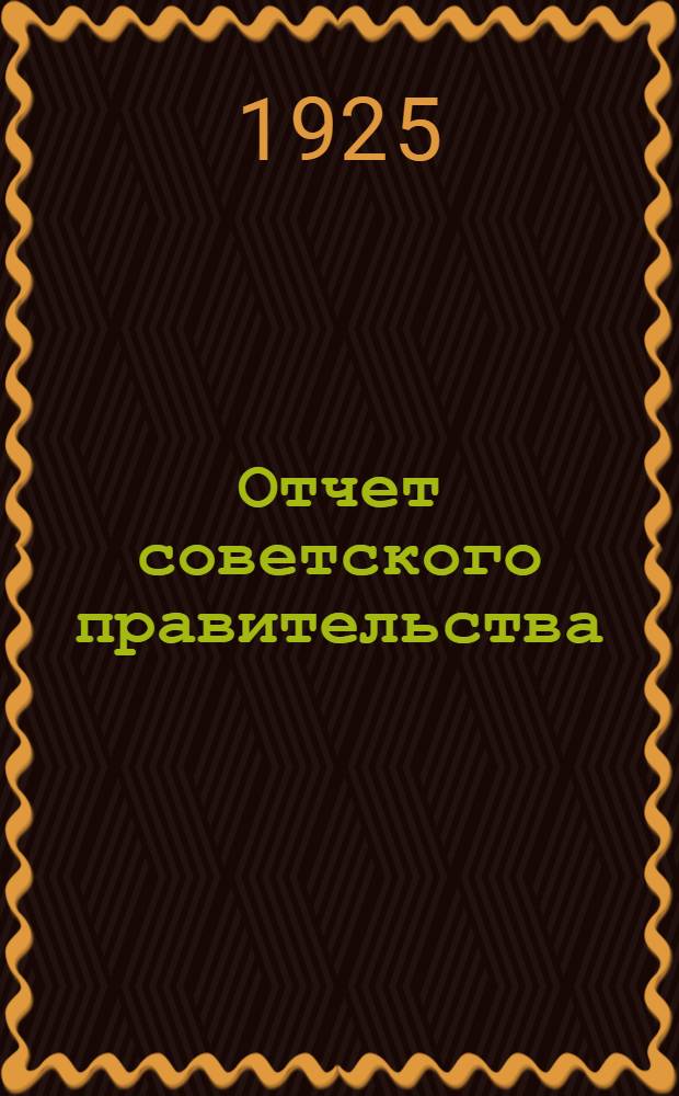 Отчет советского правительства