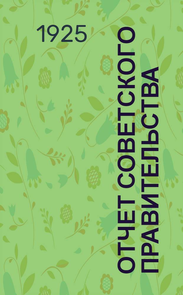 Отчет советского правительства