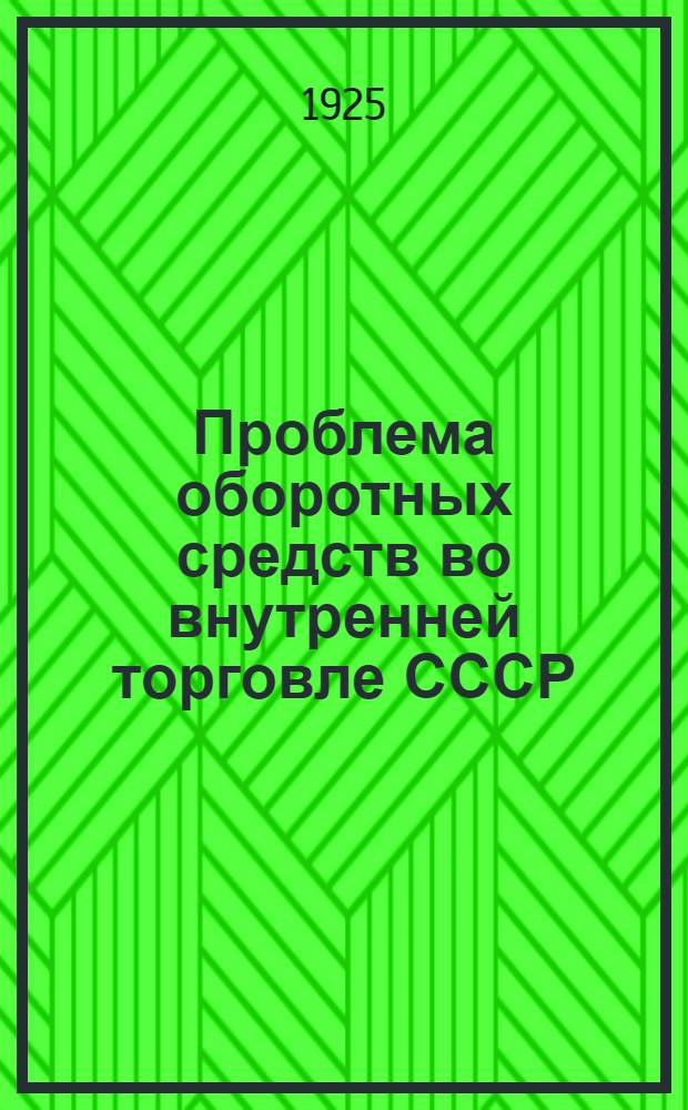 Проблема оборотных средств во внутренней торговле СССР