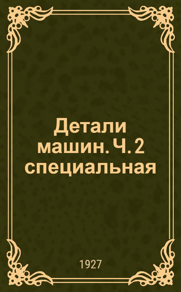 Детали машин. Ч.[2] специальная