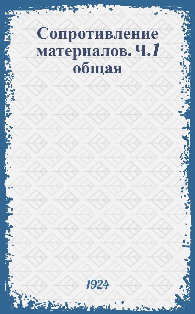Сопротивление материалов. Ч.[1] общая