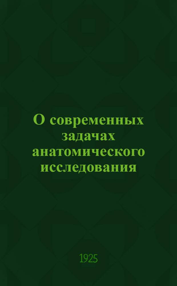 О современных задачах анатомического исследования
