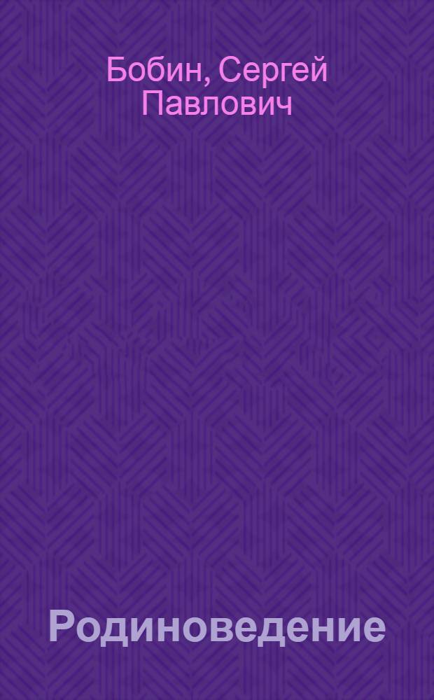 Родиноведение : Тетрадь-атлас для практ. работ по нач. курсу географии