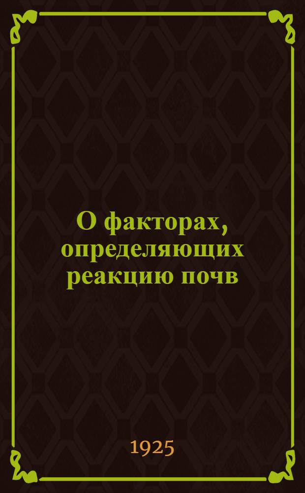 О факторах, определяющих реакцию почв