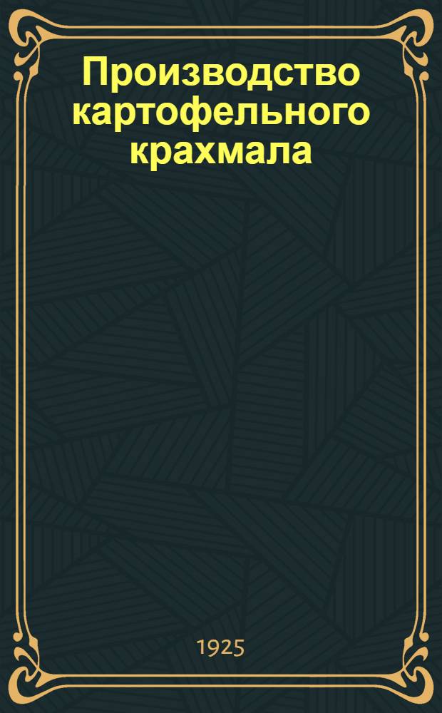 Производство картофельного крахмала