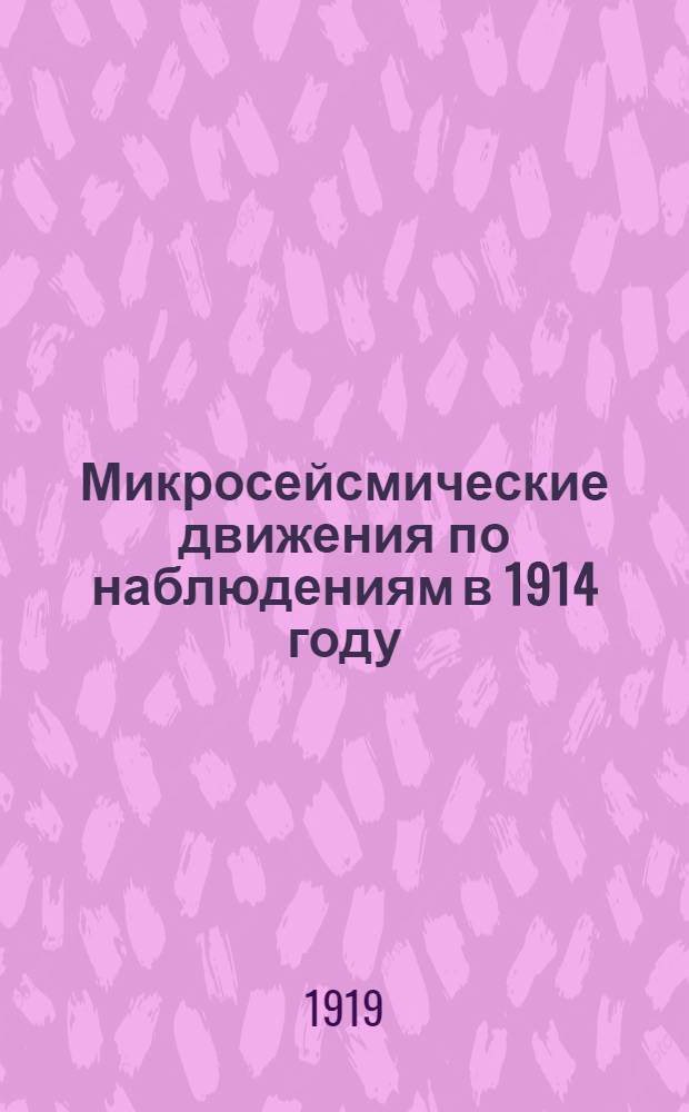 Микросейсмические движения по наблюдениям в 1914 году