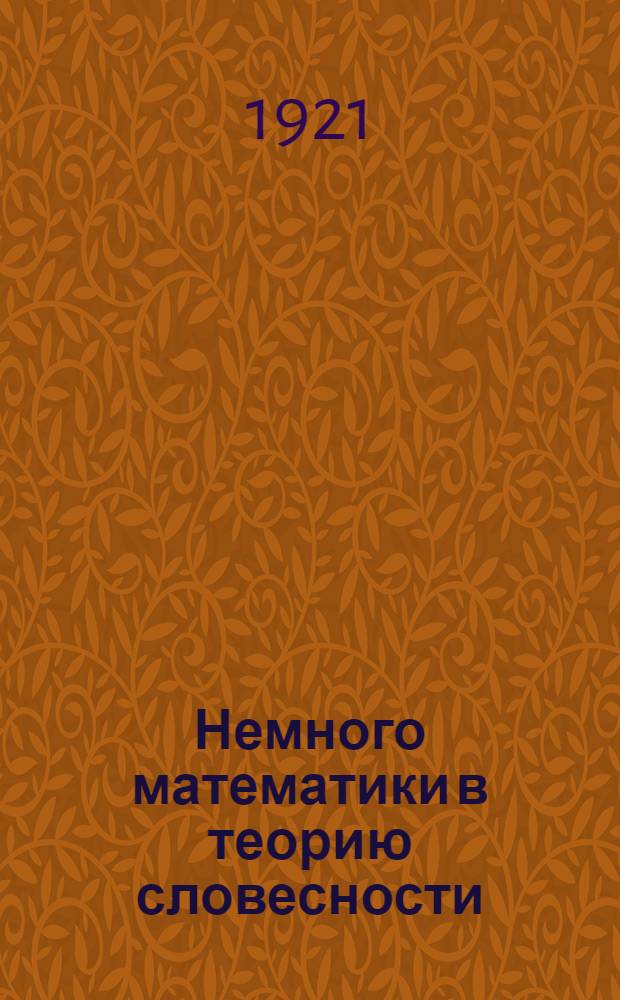 Немного математики в теорию словесности