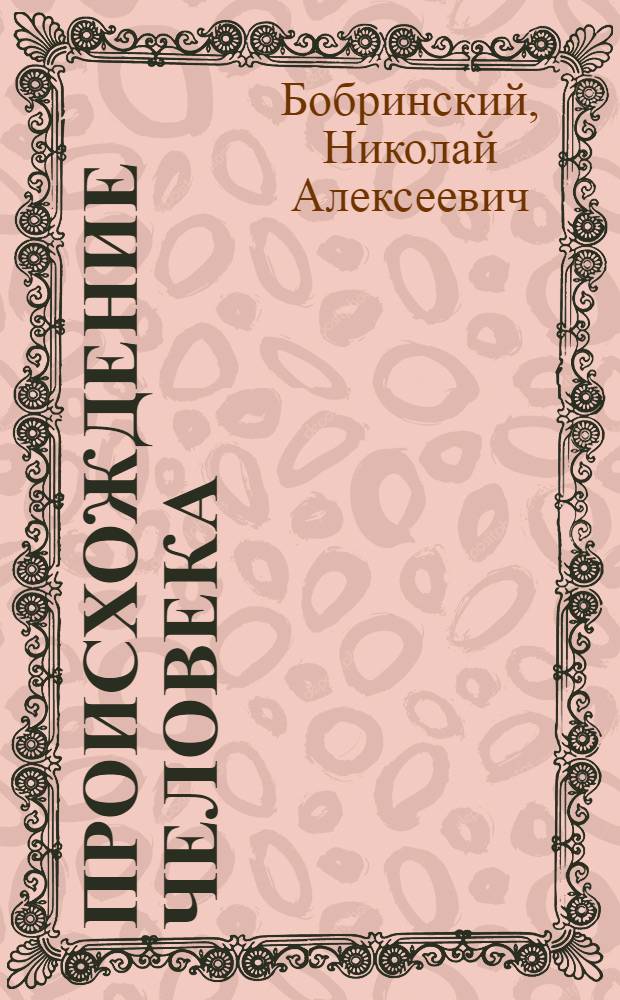 Происхождение человека : Пример. конспект лекций и объяснение к сер. диапозитивов