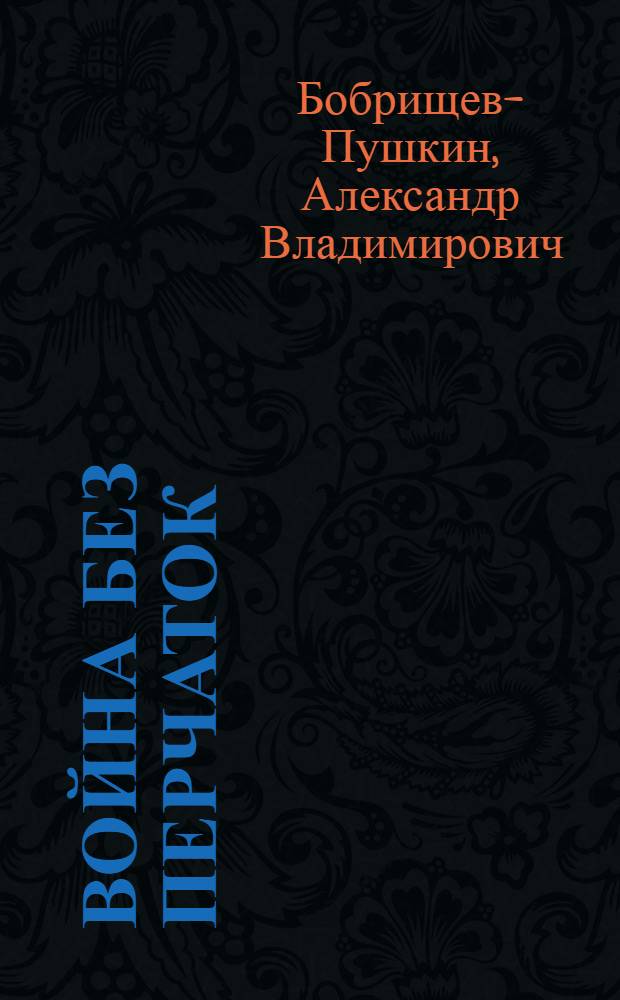 Война без перчаток