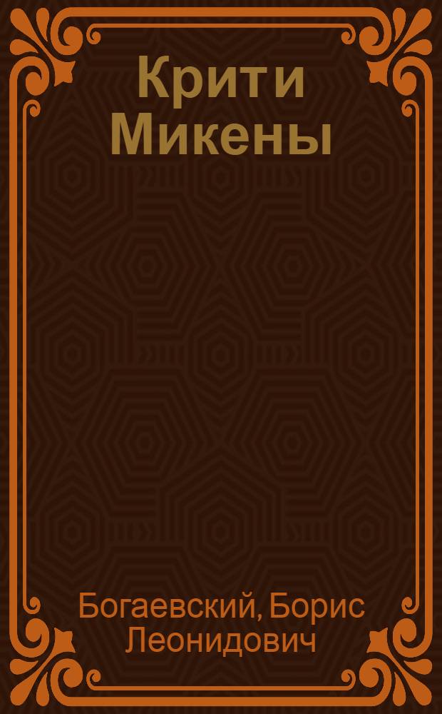 Крит и Микены : (Эгейск. культура)