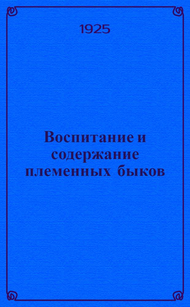 Воспитание и содержание племенных быков : С 8 рис. в тексте