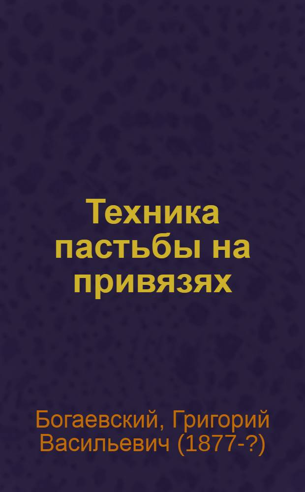 Техника пастьбы на привязях