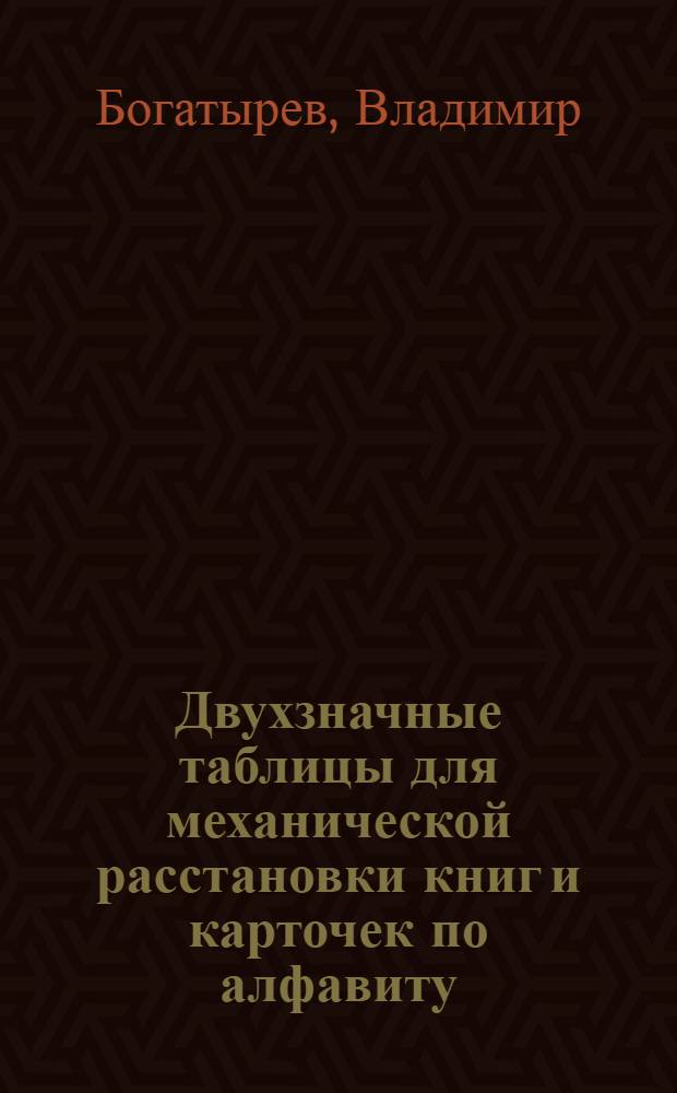 Двухзначные таблицы для механической расстановки книг и карточек по алфавиту : (Авт. табл. Кеттера)