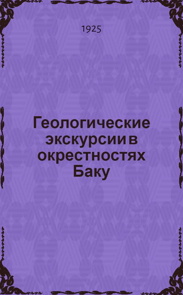 Геологические экскурсии в окрестностях Баку