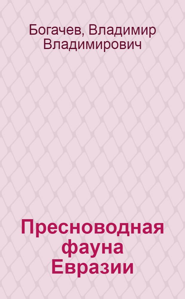 Пресноводная фауна Евразии
