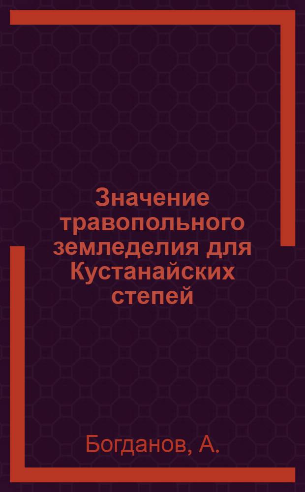 Значение травопольного земледелия для Кустанайских степей