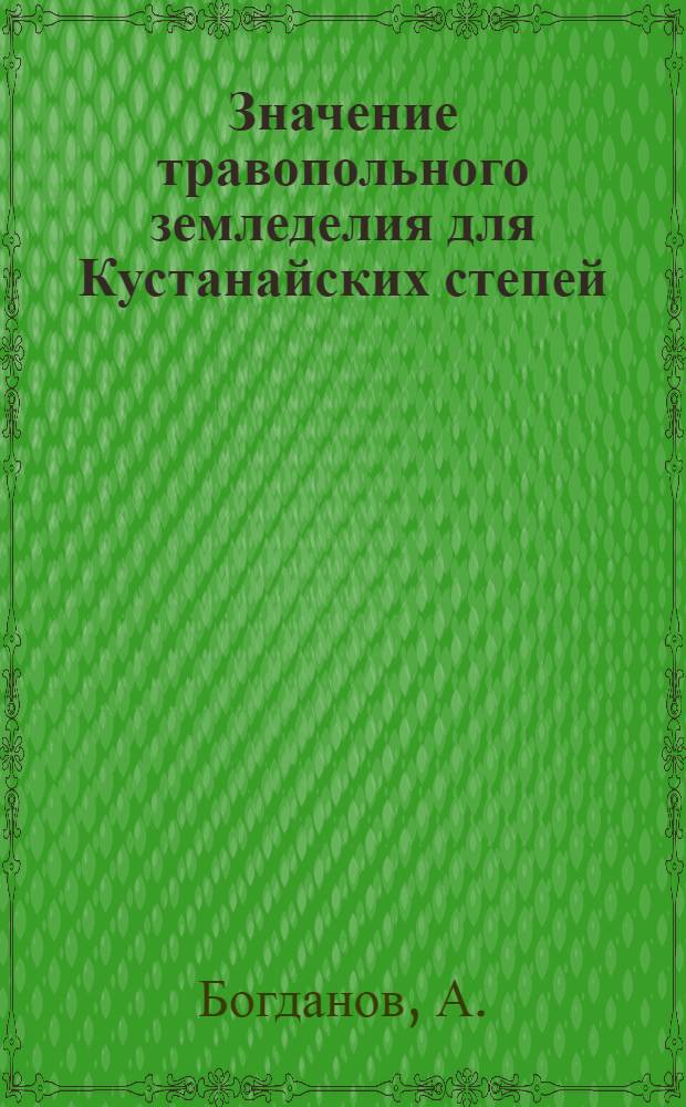 Значение травопольного земледелия для Кустанайских степей