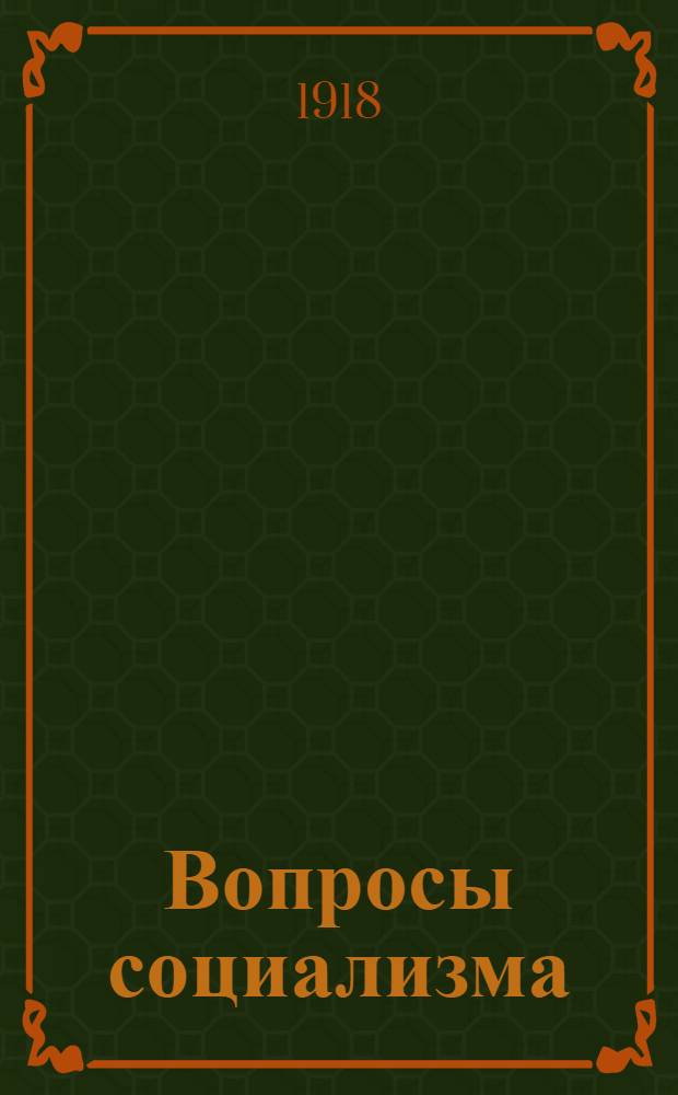 Вопросы социализма