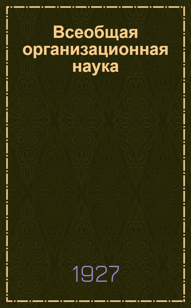 Всеобщая организационная наука (тектология). Ч.2