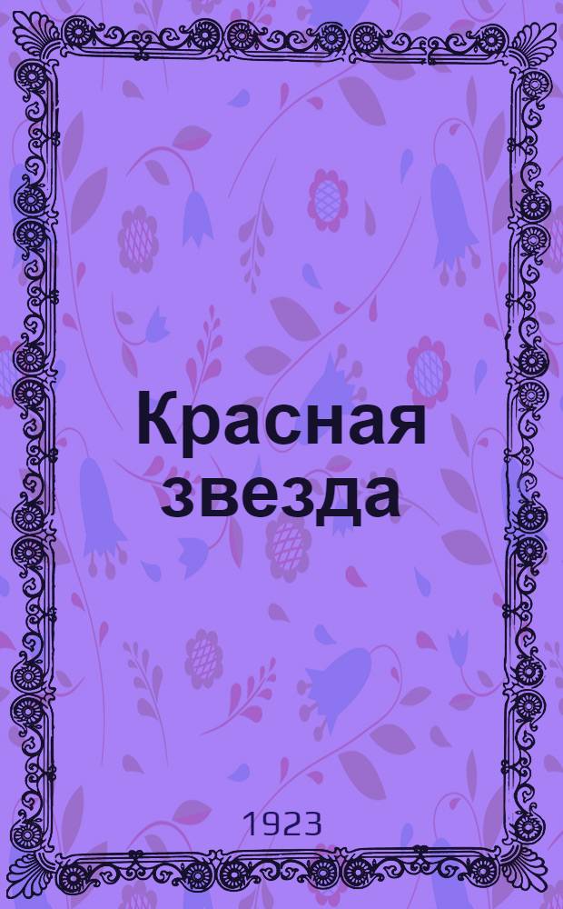 Красная звезда : Роман-утопия