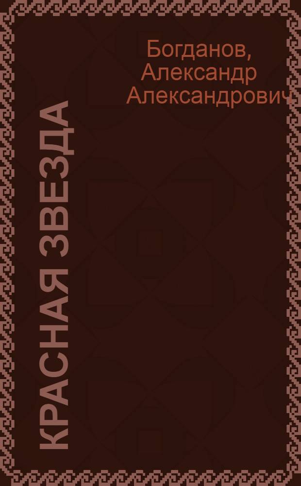 Красная звезда : Роман-(утопия)