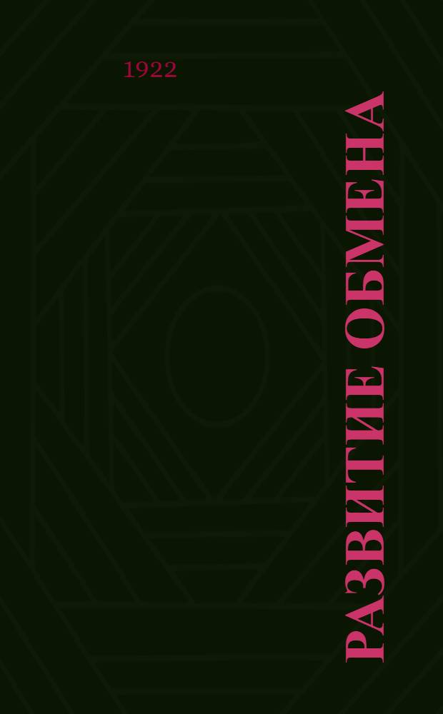 Развитие обмена : (В вопр. и ответах) : (С 5 изд. кн. "Начал. курс полит. экономии")