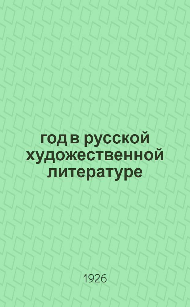 1905 год в русской художественной литературе : Сб. поэзии и прозы