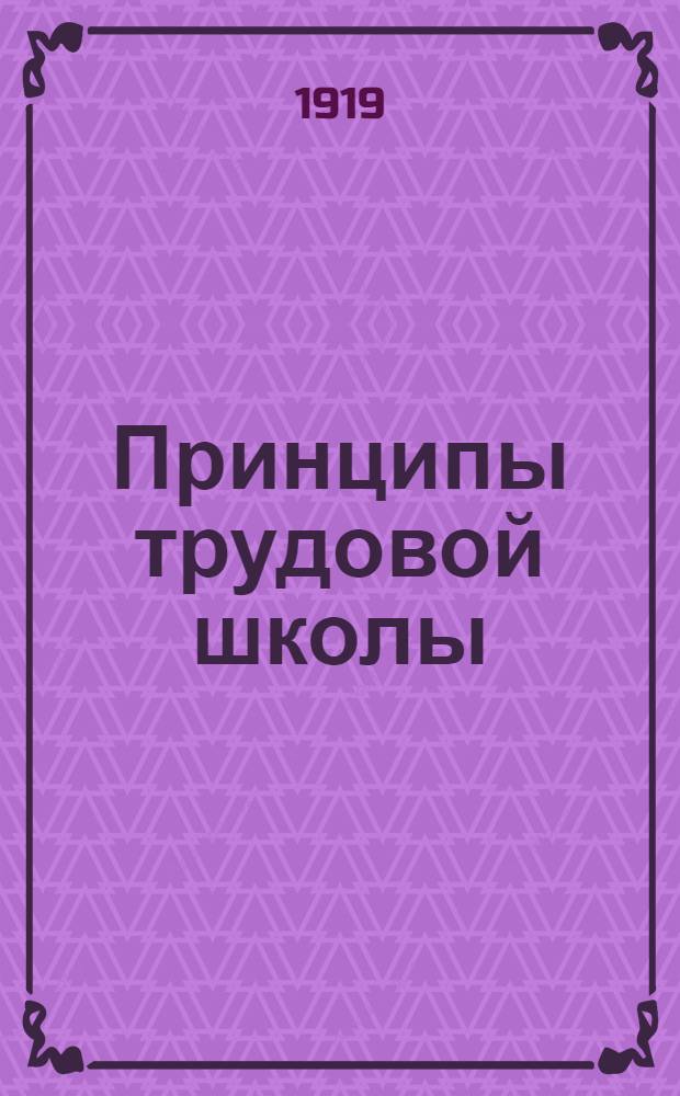 Принципы трудовой школы