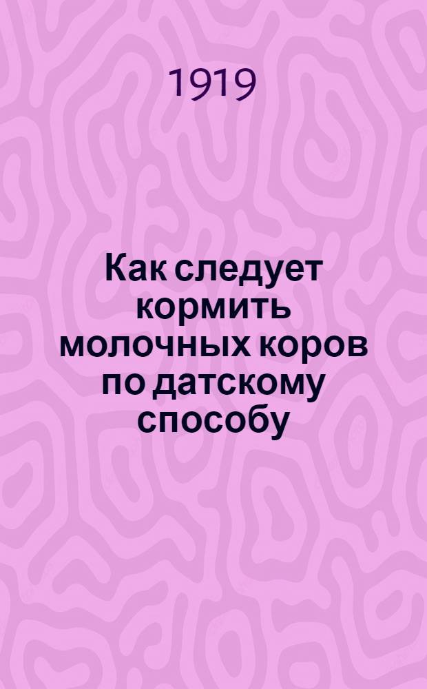 Как следует кормить молочных коров по датскому способу