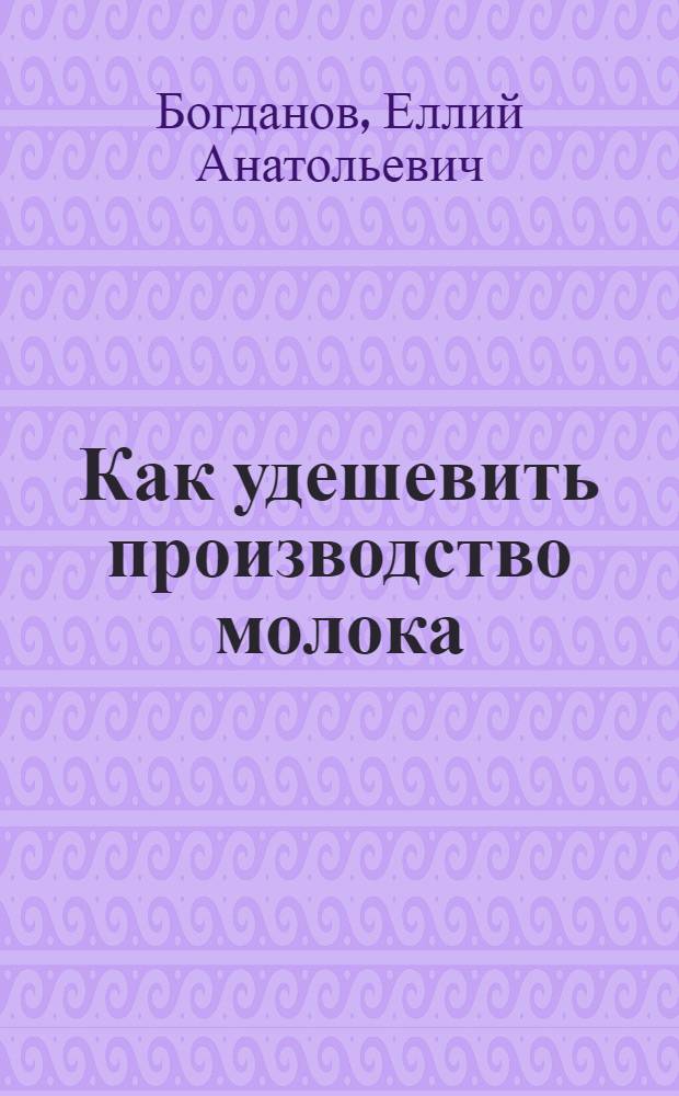 Как удешевить производство молока