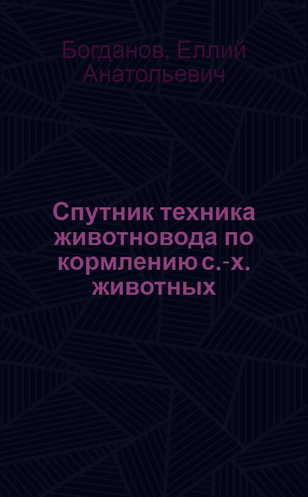 Спутник техника животновода по кормлению с.-х. животных