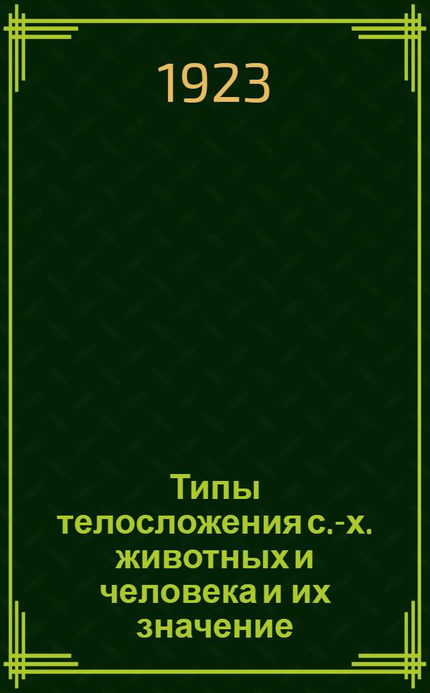 Типы телосложения с.-х. животных и человека и их значение : Общезоотехн. основы экстерьера