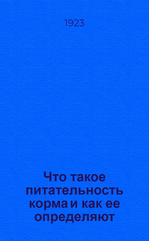 Что такое питательность корма и как ее определяют : Общедоступ. очерки по кормлению с.-х. животных