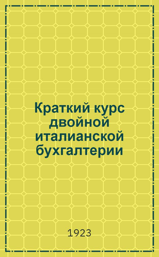 Краткий курс двойной италианской бухгалтерии : Практ. пособие