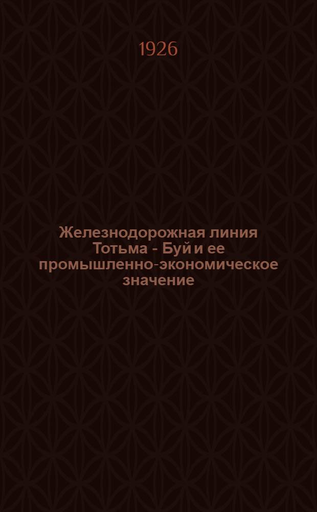 Железнодорожная линия Тотьма - Буй и ее промышленно-экономическое значение