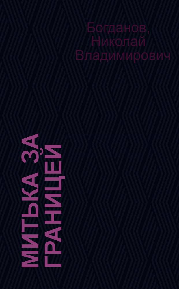 Митька за границей : Необычайн. приключения Митьки-пионера в Западной Европе