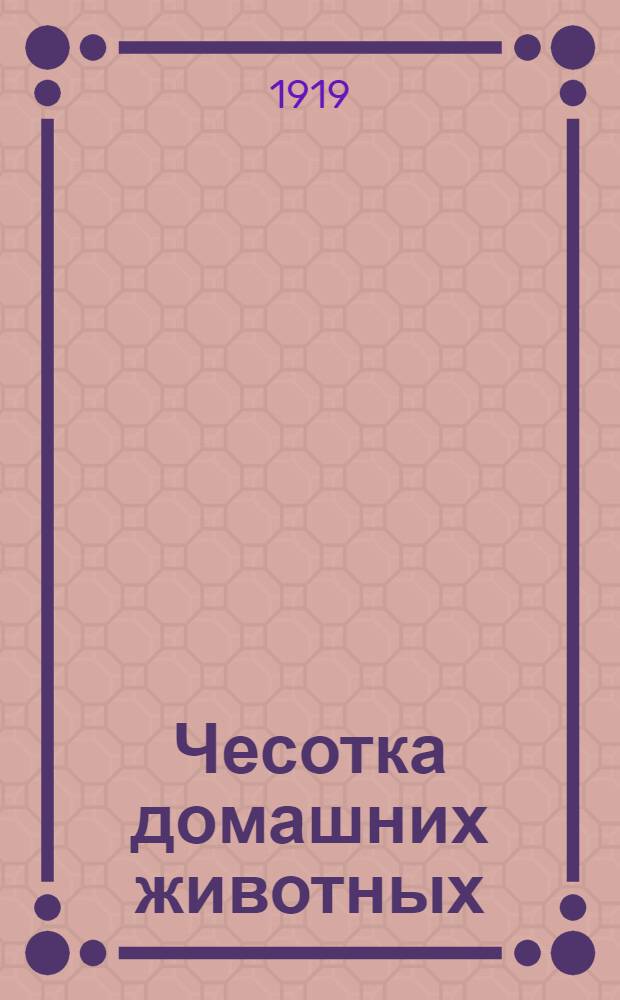 Чесотка домашних животных : С 12 рис. на отд. листах