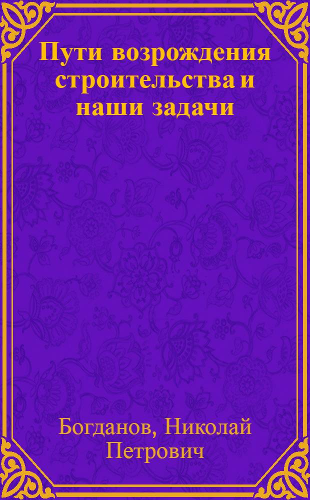 Пути возрождения строительства и наши задачи
