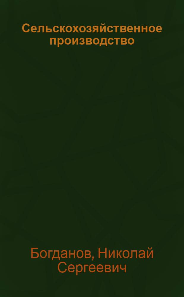 Сельскохозяйственное производство
