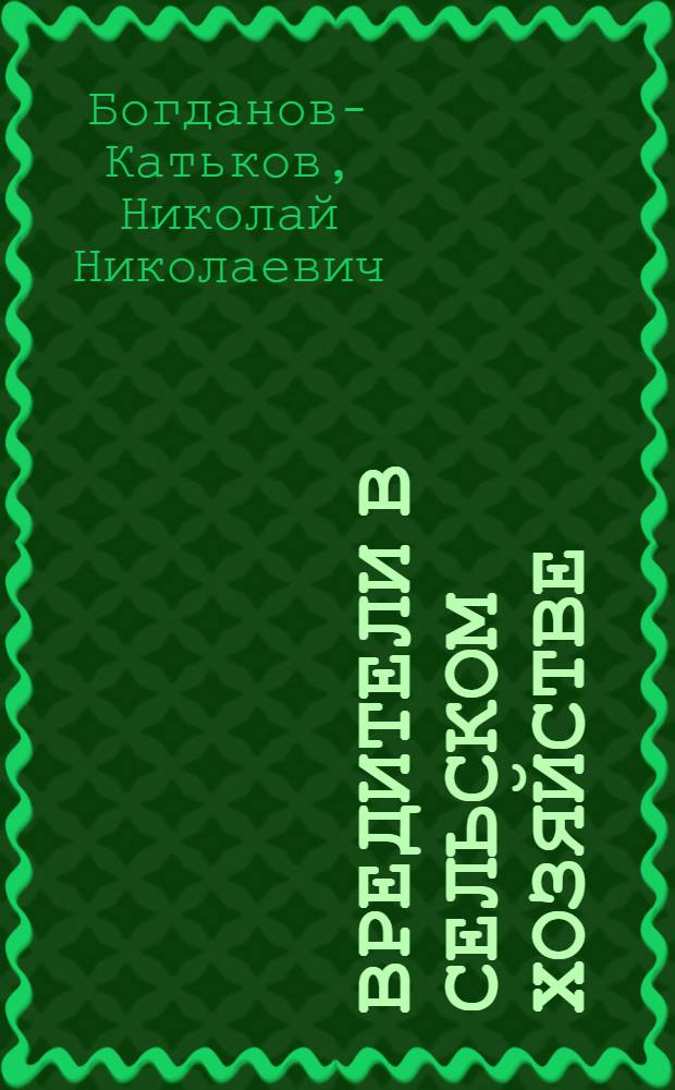 Вредители в сельском хозяйстве