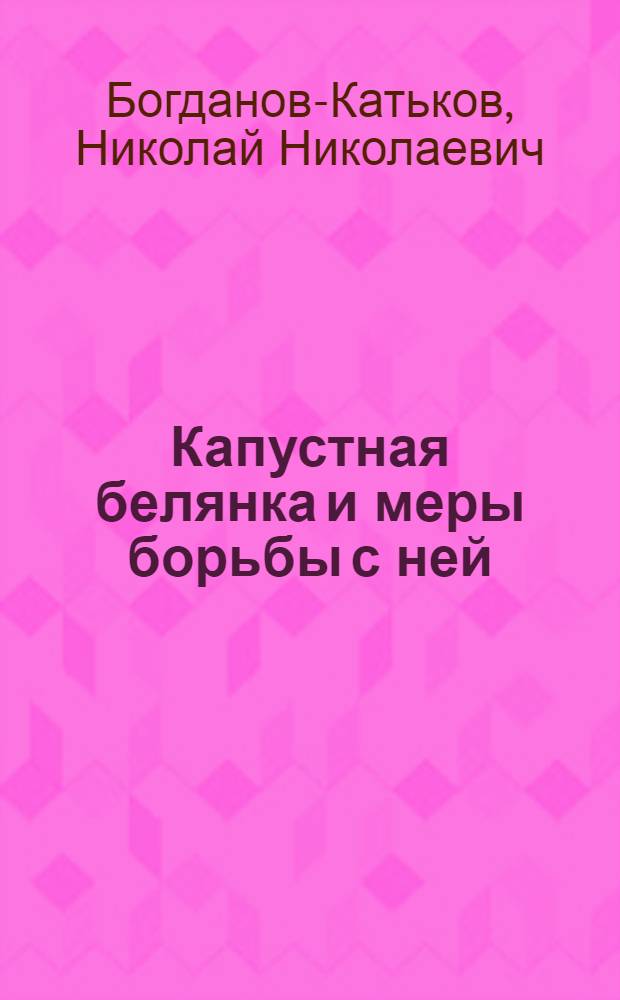 Капустная белянка и меры борьбы с ней : С 13 рис. и цв. табл