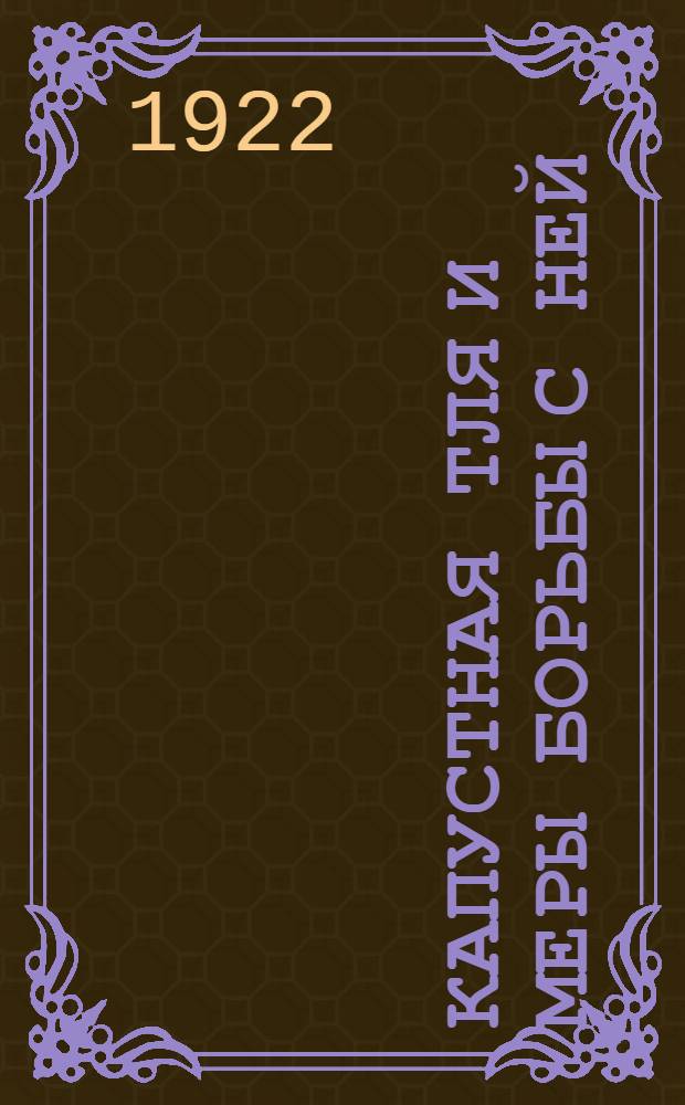 Капустная тля и меры борьбы с ней : С 14 рис. и 1 цв. табл